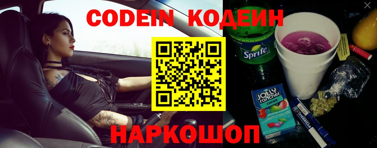 Кодеин напиток Lean (лин) Каменка